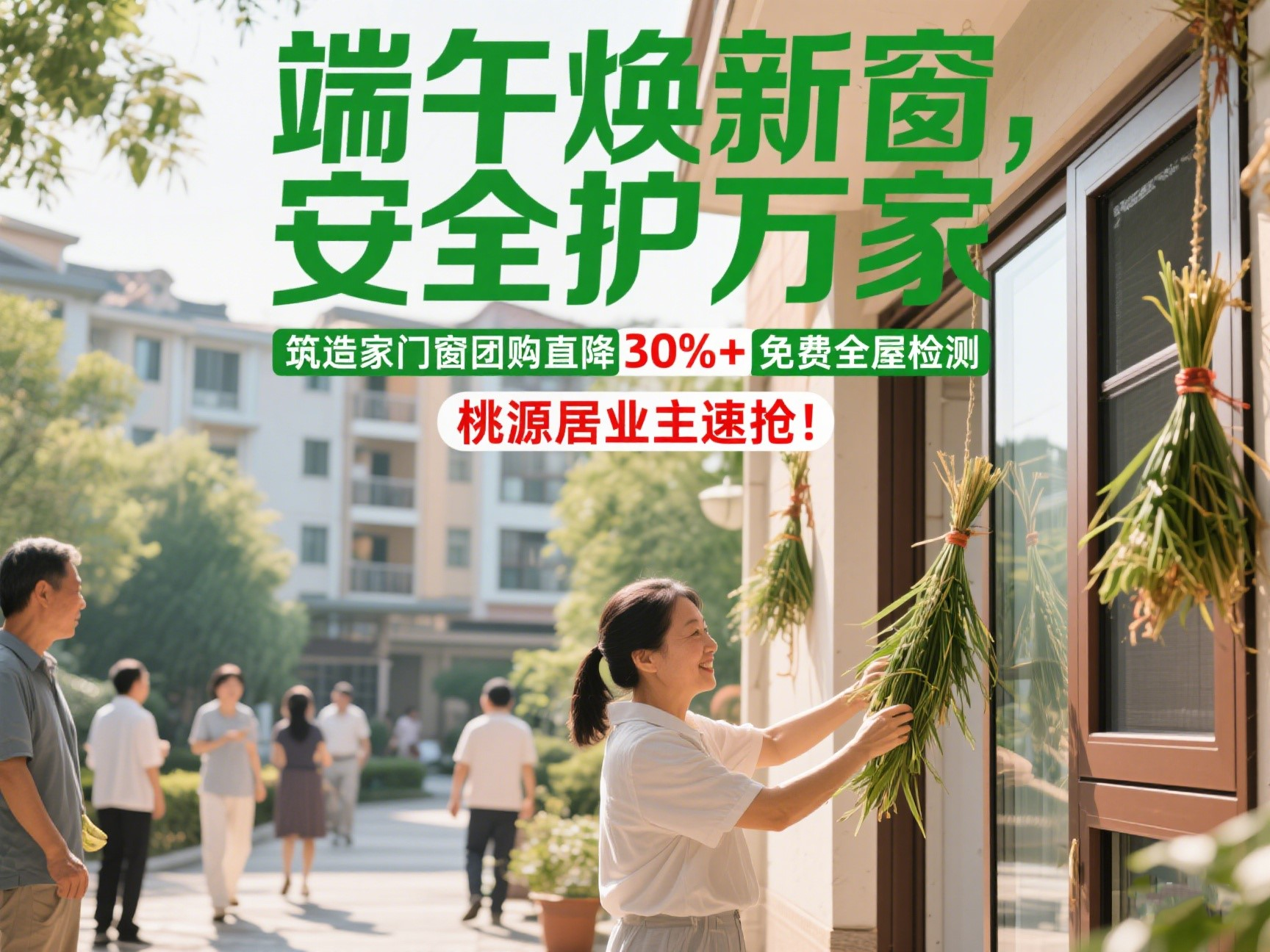 端午焕新窗，安全护万家！筑造家门窗&宝安桃源居团购活动直降30%