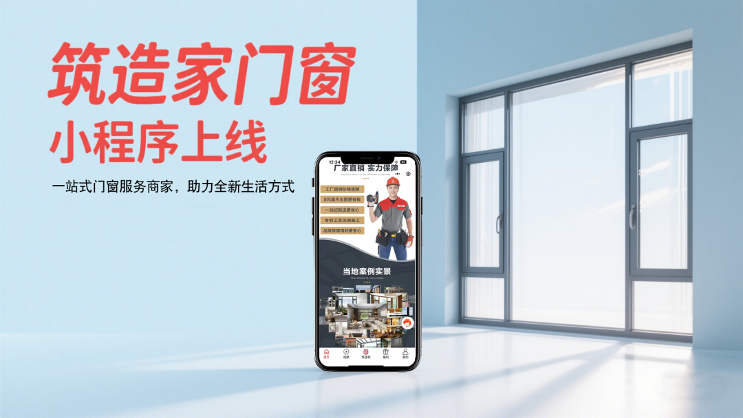 官宣 | 筑造家门窗小程序正式上线啦！