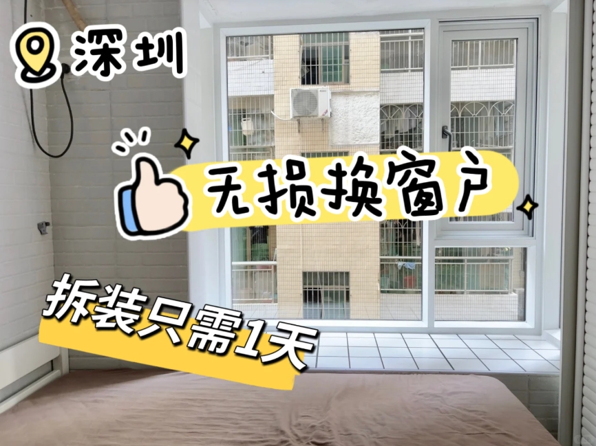 旧窗秒变新！筑造家无损换窗黑科技，看完想给师傅发红包！ 