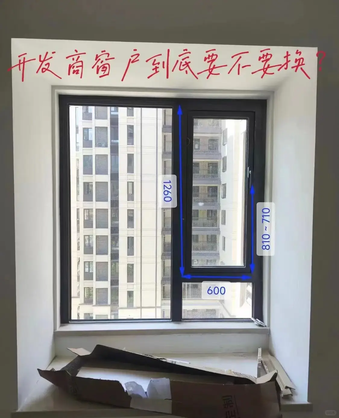 开发窗自带的窗户到底要不要换？(图1)