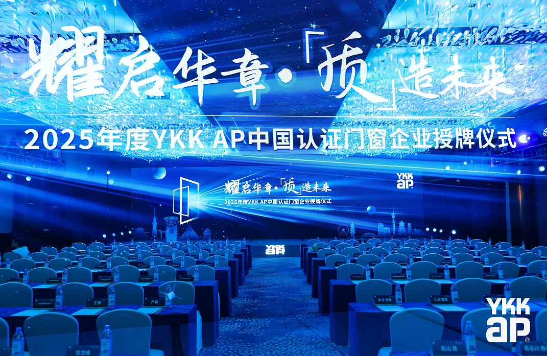 “深圳筑造”连续六年荣膺“YKK AP中国认证门窗企业”(图1)