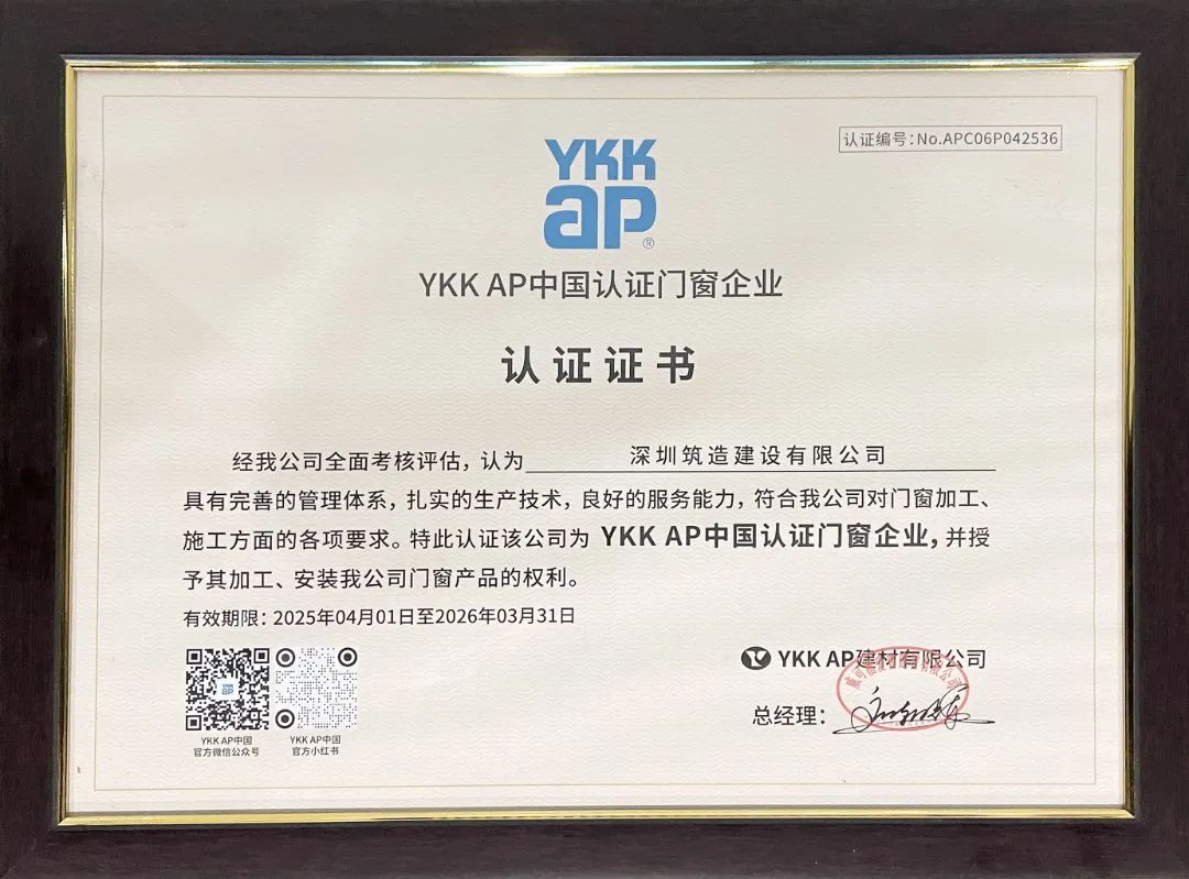 “深圳筑造”连续六年荣膺“YKK AP中国认证门窗企业”(图5) “深圳筑造”连续六年荣膺“YKK AP中国认证门窗企业”(图5)