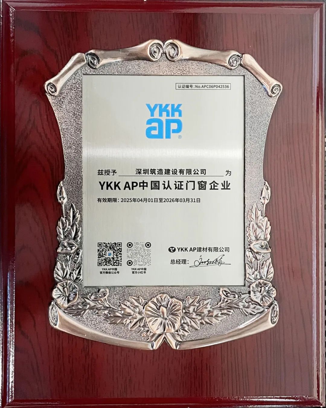 “深圳筑造”连续六年荣膺“YKK AP中国认证门窗企业”(图6) “深圳筑造”连续六年荣膺“YKK AP中国认证门窗企业”(图6)