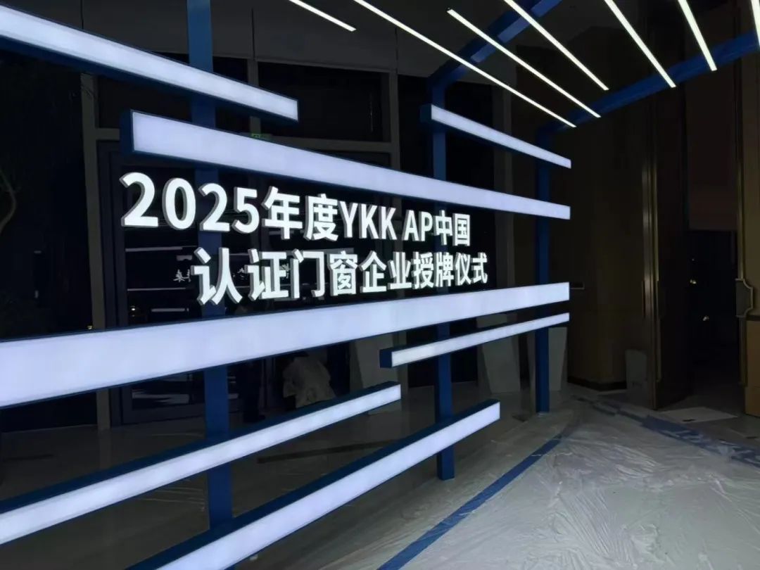 “深圳筑造”连续六年荣膺“YKK AP中国认证门窗企业”(图7) “深圳筑造”连续六年荣膺“YKK AP中国认证门窗企业”(图7)
