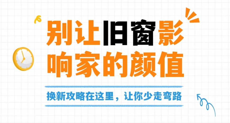 门窗换新的三大步骤，让你少走弯路！