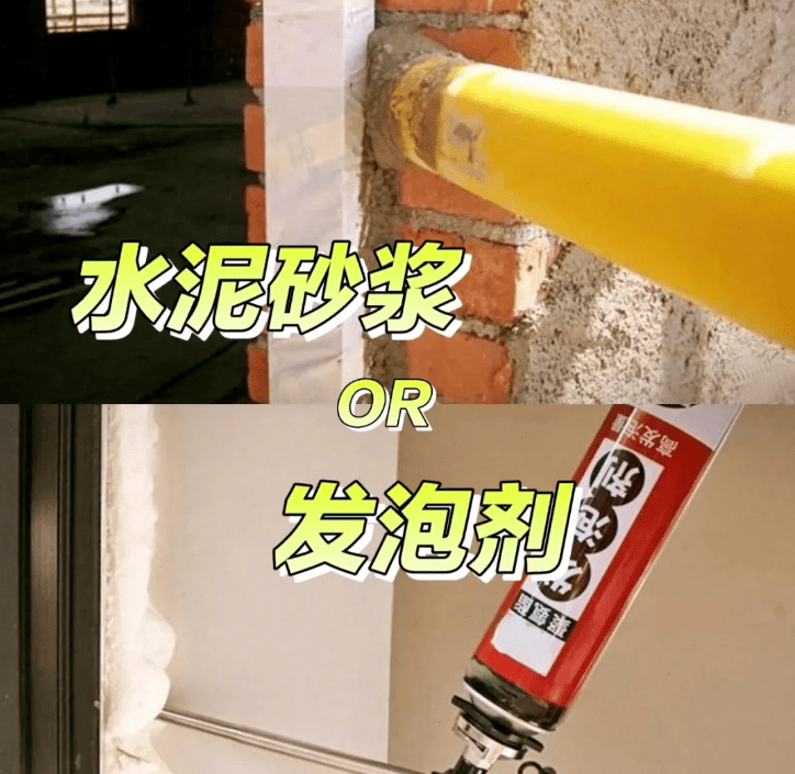水泥砂浆VS发泡剂：门窗填缝材料如何选择？(图1)