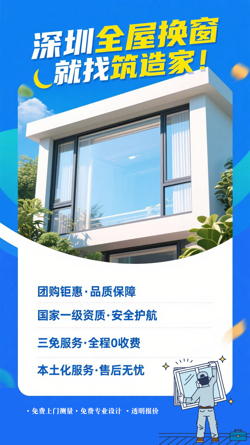 深圳换窗,筑造家是个不错的选择(图2) 深圳换窗,筑造家是个不错的选择(图2)